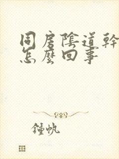 同房阴道干涩疼怎么回事