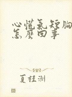 心慌气短胸疼是怎么回事