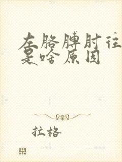 左胳膊肘往上疼是啥原因