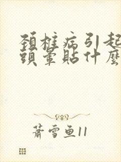 颈椎病引起头疼头晕贴什么膏药好