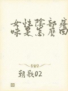 女性阴部瘙痒异味是怎么回事