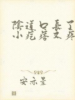 阴道口长了一个小疙瘩又疼又痒