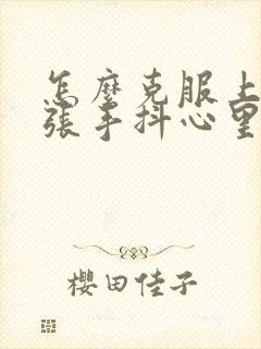 怎么克服上台紧张手抖心里