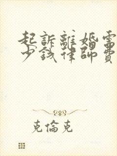 起诉离婚需要多少钱律师费