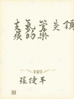 支气管炎镇咳祛痰的药