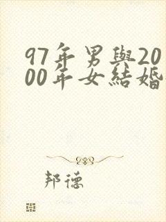 97年男与2000年女结婚好不