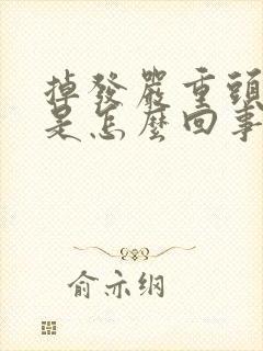 掉发严重头皮疼是怎么回事