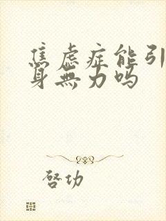 焦虑症能引起浑身无力吗