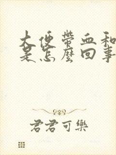 大便带血和粘液是怎么回事呢