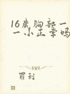 16岁胸部一大一小正常吗封面