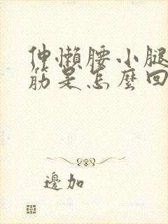 伸懒腰小腿就抽筋是怎么回事