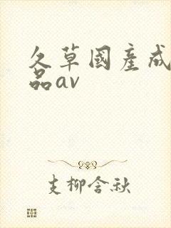 久草国产成人精品av