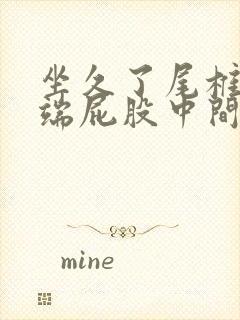 坐久了尾椎骨末端屁股中间疼