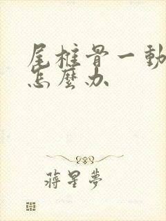 尾椎骨一动就疼怎么办