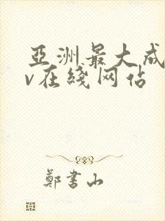 亚洲最大成人av在线网站