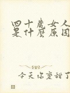 四十岁女人闭经是什么原因封面