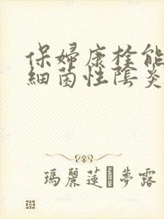 保妇康栓能治疗细菌性阴炎有用吗