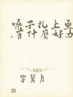 嗓子扎上鱼刺了,有什么好办法吗?封面