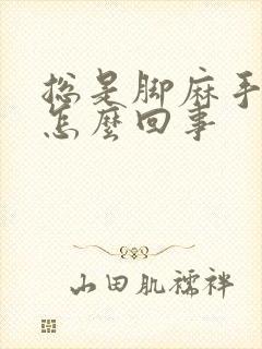 总是脚麻手麻是怎么回事