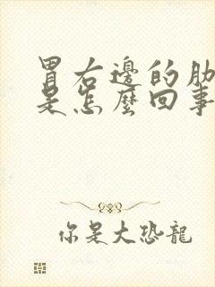 胃右边的肋骨疼是怎么回事