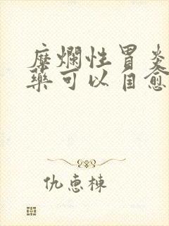 糜烂性胃炎不吃药可以自愈吗