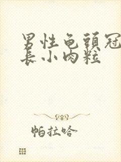 男性龟头冠状沟长小肉粒