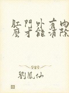 肛门外有肉球怎么才能消除掉