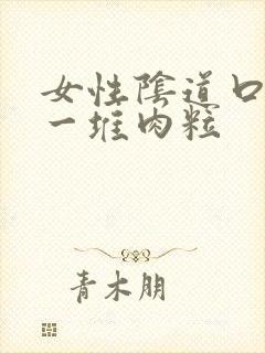 女性阴道口长了一堆肉粒