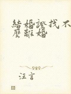 结婚证找不到怎么离婚