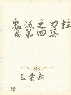 鬼灭之刃柱训练篇第四集