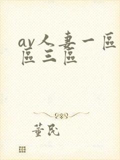 av人妻一区二区三区