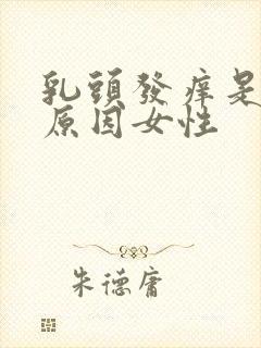 乳头发痒是什么原因女性