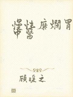 慢性糜烂胃炎 中医