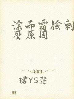 涂面霜脸刺痛什么原因