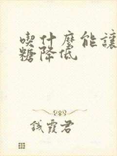 吃什么能让高血糖降低封面