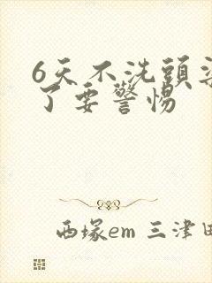 6天不洗头染发了要警惕封面