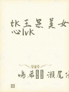 tk玉足美女脚心|vk封面