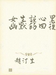 女生说心累怎么幽默的回复封面