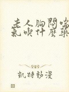 老人胸闷喘不上气吃什么药封面