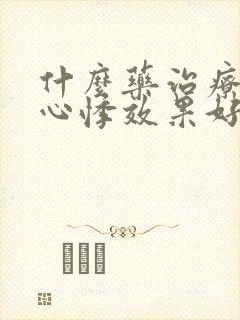 什么药治疗心慌心悸效果好