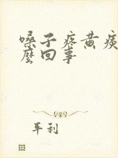 嗓子疼黄痰是怎么回事