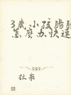 3岁小孩肠胀气怎么办快速解决