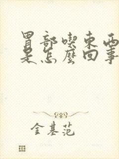 胃部吃东西反酸是怎么回事