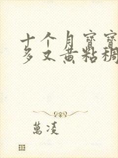 十个月宝宝眼屎多又黄粘稠怎么办