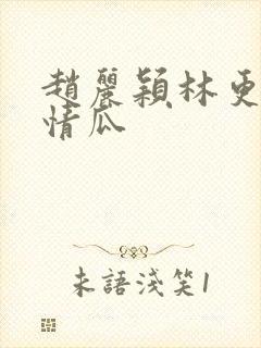 赵丽颖林更新恋情瓜