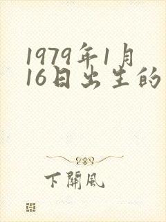 1979年1月16日出生的命运封面