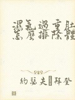 湿气过重肚子大怎么排除体内湿气封面