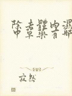 除去体内湿气的中草药有哪些封面