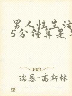 男人性生活只有5分钟算是早射吗