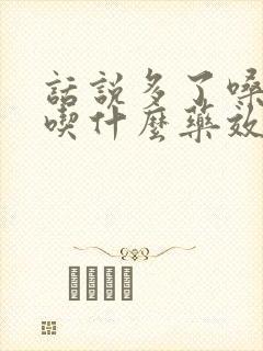 话说多了嗓子疼吃什么药效果最好